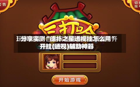 分享实测“德扑之星透视挂怎么用	”开挂(透视)辅助神器-第3张图片