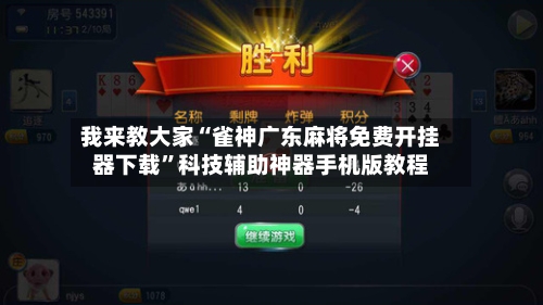 我来教大家“雀神广东麻将免费开挂器下载	”科技辅助神器手机版教程-第2张图片