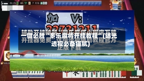 一键必胜“多乐麻将开挂教程	”(曝光透视必备猫腻)-第2张图片