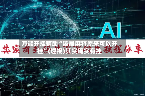 万能开挂辅助“凑局麻将原来可以开挂”(透视)其实确实有挂-第3张图片