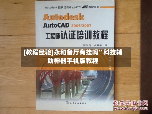 [教程经验]永和备厅有挂吗”科技辅助神器手机版教程-第2张图片