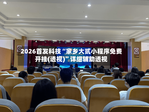 2026首发科技“家乡大贰小程序免费开挂(透视)	”详细辅助透视-第2张图片