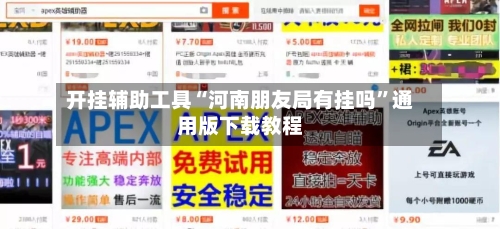 开挂辅助工具“河南朋友局有挂吗”通用版下载教程-第2张图片