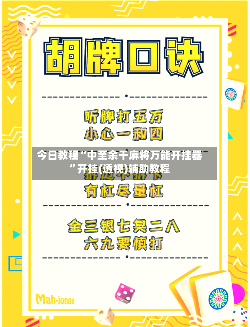 今日教程“中至余干麻将万能开挂器”开挂(透视)辅助教程-第3张图片