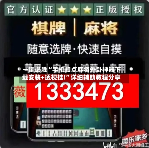 一键必胜“手机扣点麻将外卦神器下载安装+透视挂!	”详细辅助教程分享-第2张图片