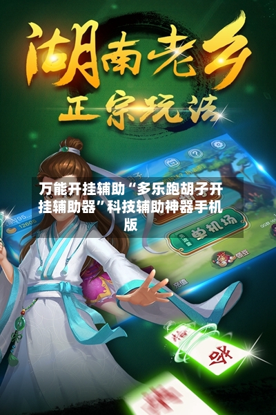 万能开挂辅助“多乐跑胡子开挂辅助器”科技辅助神器手机版-第2张图片