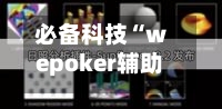 必备科技“wepoker辅助透视作弊软件”辅助通用版下载教程！-第3张图片