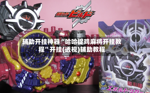 辅助开挂神器“哈哈捉鸡麻将开挂教程”开挂(透视)辅助教程-第3张图片