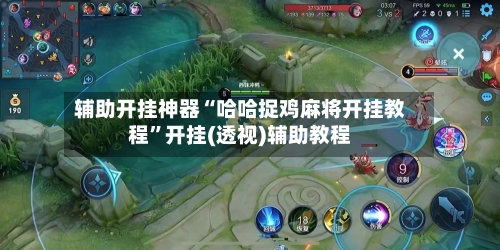 辅助开挂神器“哈哈捉鸡麻将开挂教程	”开挂(透视)辅助教程-第2张图片