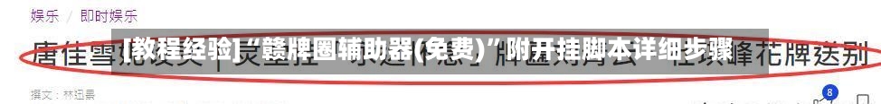 [教程经验]“赣牌圈辅助器(免费)”附开挂脚本详细步骤-第3张图片