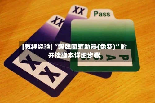 [教程经验]“赣牌圈辅助器(免费)	”附开挂脚本详细步骤-第2张图片