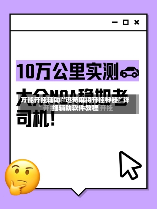 万能开挂辅助“迅奇麻将开挂神器”详细辅助软件教程