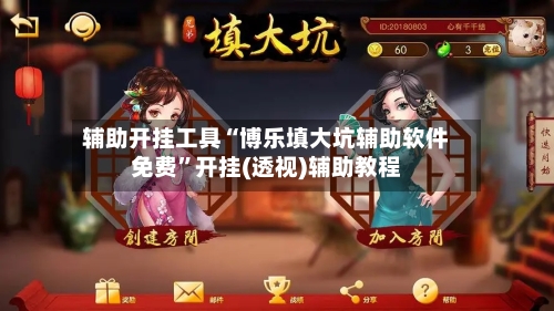 辅助开挂工具“博乐填大坑辅助软件免费	”开挂(透视)辅助教程-第2张图片