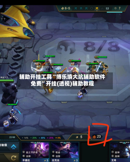 辅助开挂工具“博乐填大坑辅助软件免费”开挂(透视)辅助教程-第3张图片