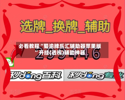 必看教程“蜀渝牌乐汇辅助器苹果版”开挂(透视)辅助神器