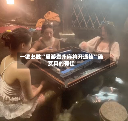 一键必胜“爱游贵州麻将开通挂”确实真的有挂-第2张图片