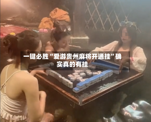 一键必胜“爱游贵州麻将开通挂”确实真的有挂-第3张图片