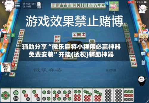辅助分享“微乐麻将小程序必赢神器免费安装”开挂(透视)辅助神器-第2张图片