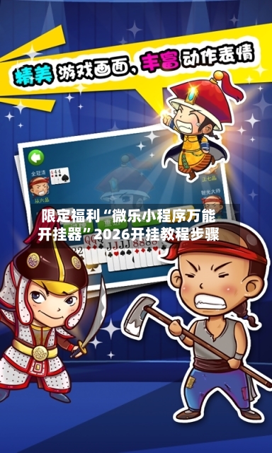 限定福利“微乐小程序万能开挂器”2026开挂教程步骤-第2张图片