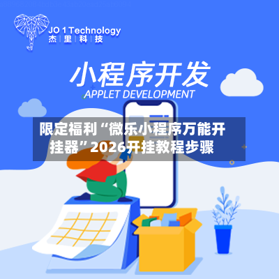 限定福利“微乐小程序万能开挂器”2026开挂教程步骤-第3张图片