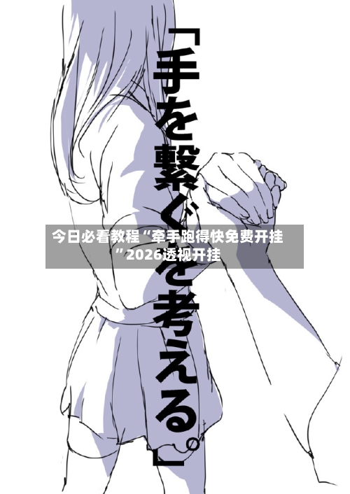 今日必看教程“牵手跑得快免费开挂”2026透视开挂-第3张图片