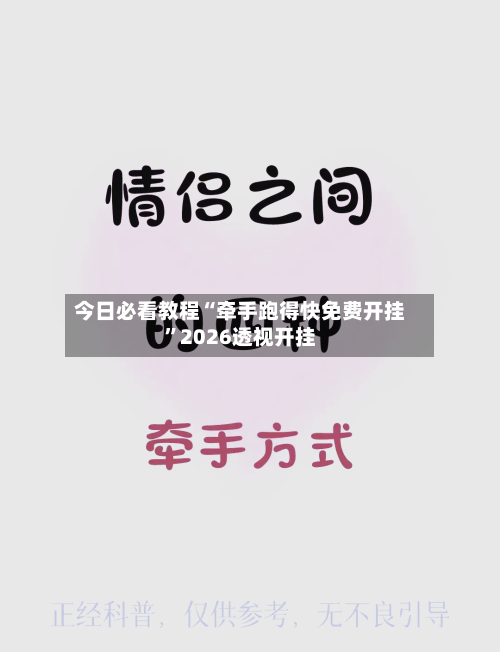今日必看教程“牵手跑得快免费开挂	”2026透视开挂-第2张图片