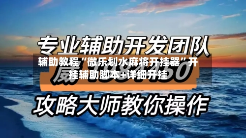辅助教程“微乐划水麻将开挂器	”开挂辅助脚本+详细开挂-第2张图片