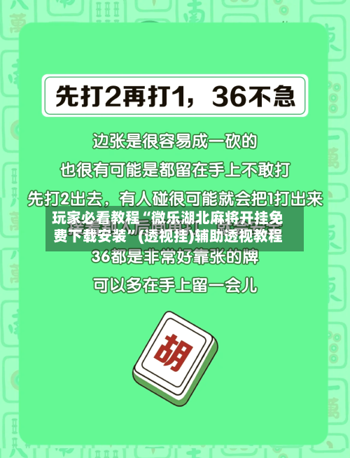 玩家必看教程“微乐湖北麻将开挂免费下载安装”(透视挂)辅助透视教程-第3张图片