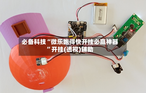 必备科技“微乐跑得快开挂必赢神器”开挂(透视)辅助-第2张图片