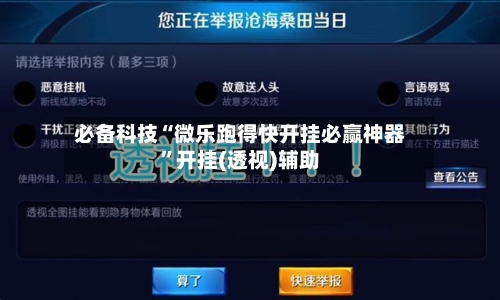 必备科技“微乐跑得快开挂必赢神器”开挂(透视)辅助-第3张图片