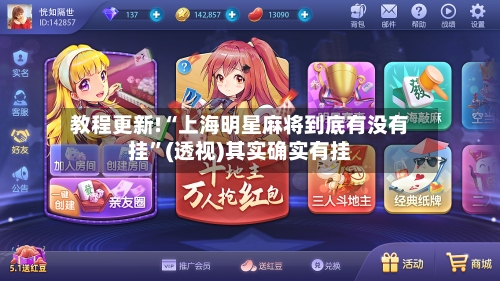 教程更新!“上海明星麻将到底有没有挂”(透视)其实确实有挂-第2张图片