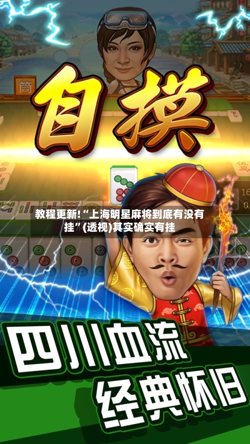 教程更新!“上海明星麻将到底有没有挂	”(透视)其实确实有挂-第3张图片