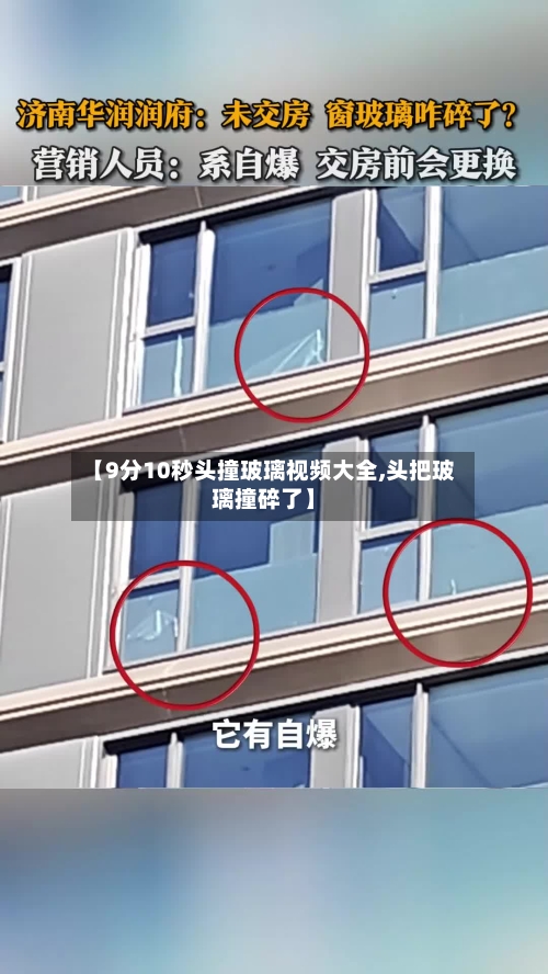 【9分10秒头撞玻璃视频大全,头把玻璃撞碎了】-第3张图片