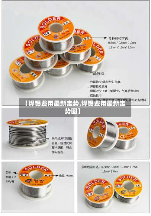 【焊锡费用最新走势,焊锡费用最新走势图】