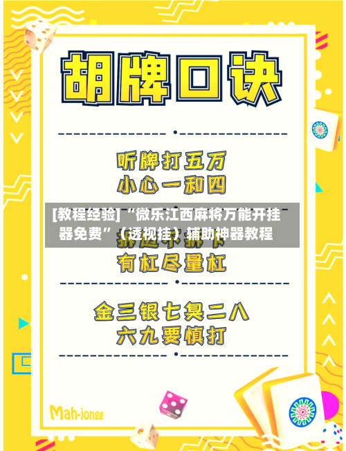 [教程经验] “微乐江西麻将万能开挂器免费”（透视挂）辅助神器教程-第2张图片