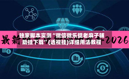 独家脚本实测“微信微乐捉老麻子辅助挂下载	”(透视挂)详细用法教程-第2张图片