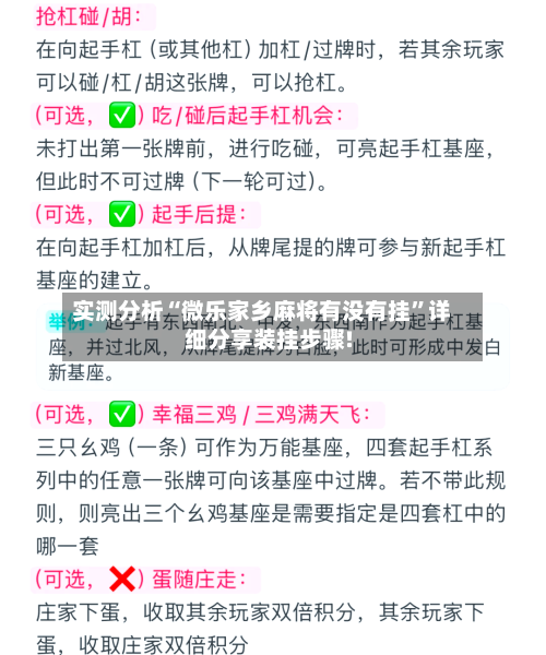 实测分析“微乐家乡麻将有没有挂”详细分享装挂步骤!-第2张图片