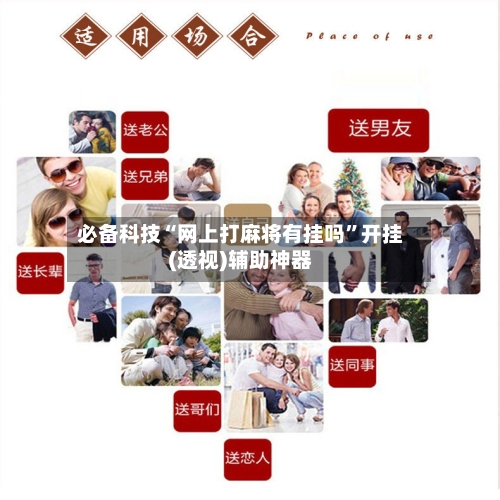 必备科技“网上打麻将有挂吗”开挂(透视)辅助神器-第2张图片