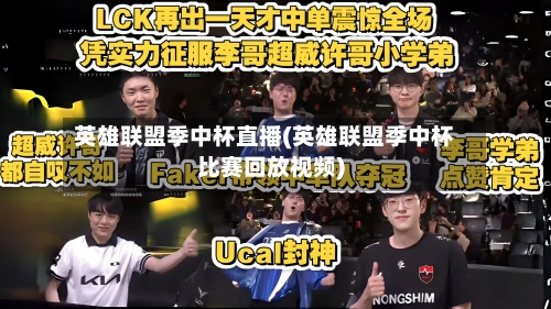 英雄联盟季中杯直播(英雄联盟季中杯比赛回放视频)