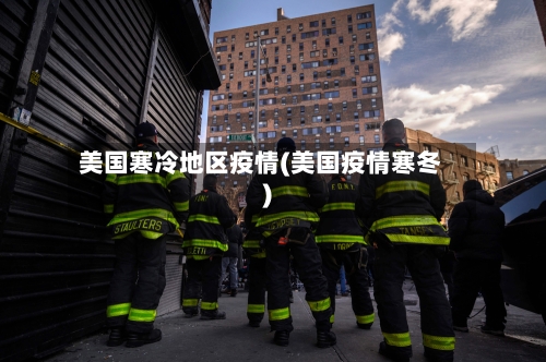 美国寒冷地区疫情(美国疫情寒冬)