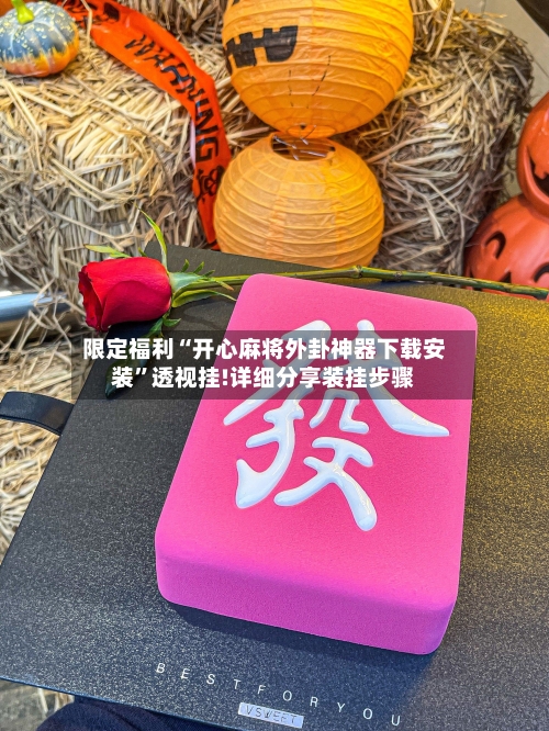 限定福利“开心麻将外卦神器下载安装	”透视挂!详细分享装挂步骤-第2张图片