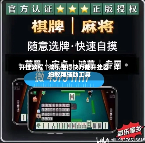 开挂教程“微乐跑得快万能开挂器”详细教程辅助工具