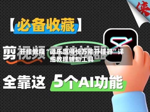 开挂教程“微乐跑得快万能开挂器	”详细教程辅助工具-第2张图片