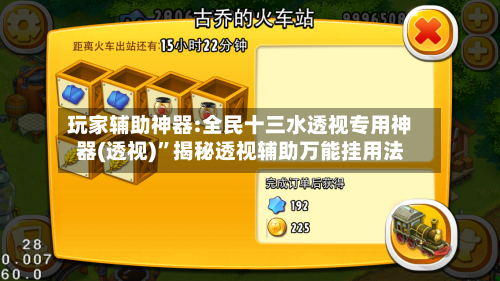 玩家辅助神器:全民十三水透视专用神器(透视)”揭秘透视辅助万能挂用法