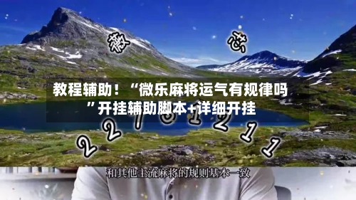 教程辅助！“微乐麻将运气有规律吗	”开挂辅助脚本+详细开挂-第2张图片