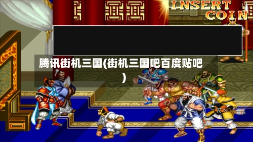 腾讯街机三国(街机三国吧百度贴吧)-第2张图片