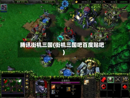 腾讯街机三国(街机三国吧百度贴吧)-第3张图片