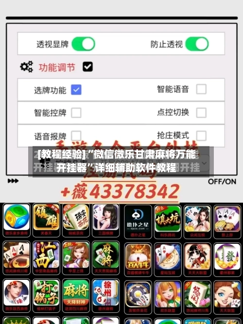 [教程经验]“微信微乐甘肃麻将万能开挂器”详细辅助软件教程-第3张图片