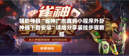 辅助神器“雀神广东麻将小程序外卦神器下载安装”详细分享装挂步骤教程-第2张图片