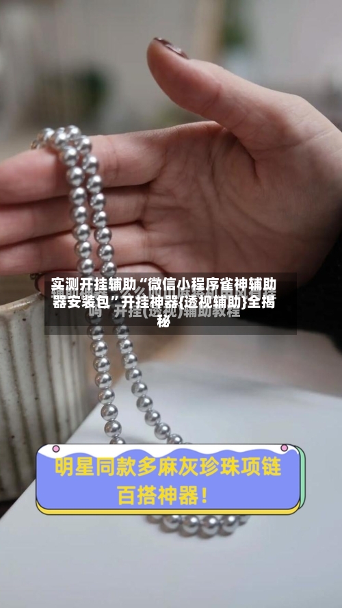 实测开挂辅助“微信小程序雀神辅助器安装包”开挂神器{透视辅助}全揭秘-第2张图片